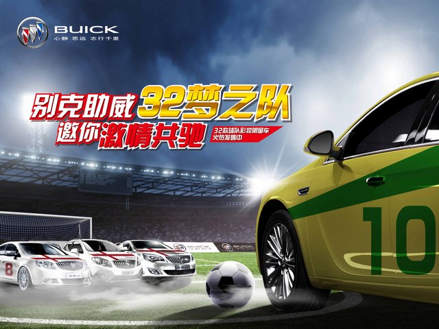 中盛別克助威世界杯32夢之隊，6月14日—15日購車享車展特價